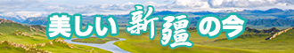 日逼激情好受新疆banner-w330n60.jpg